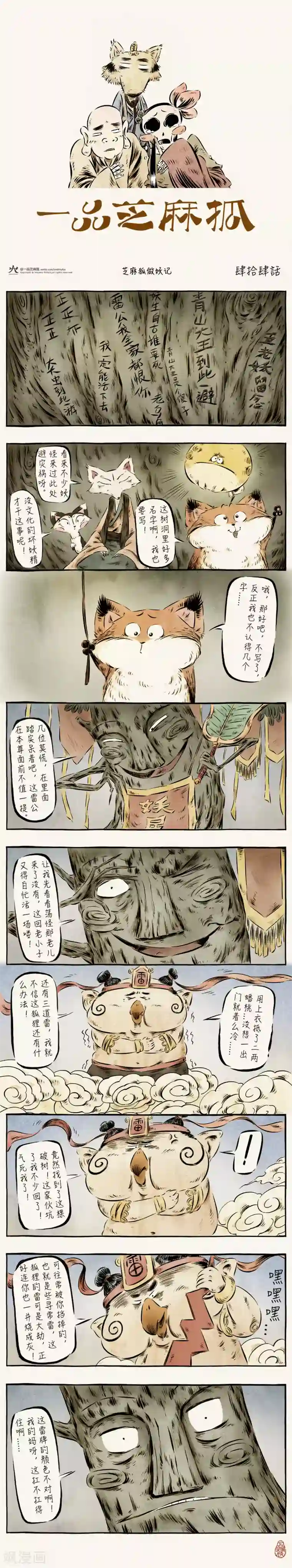 一品芝麻狐第44话