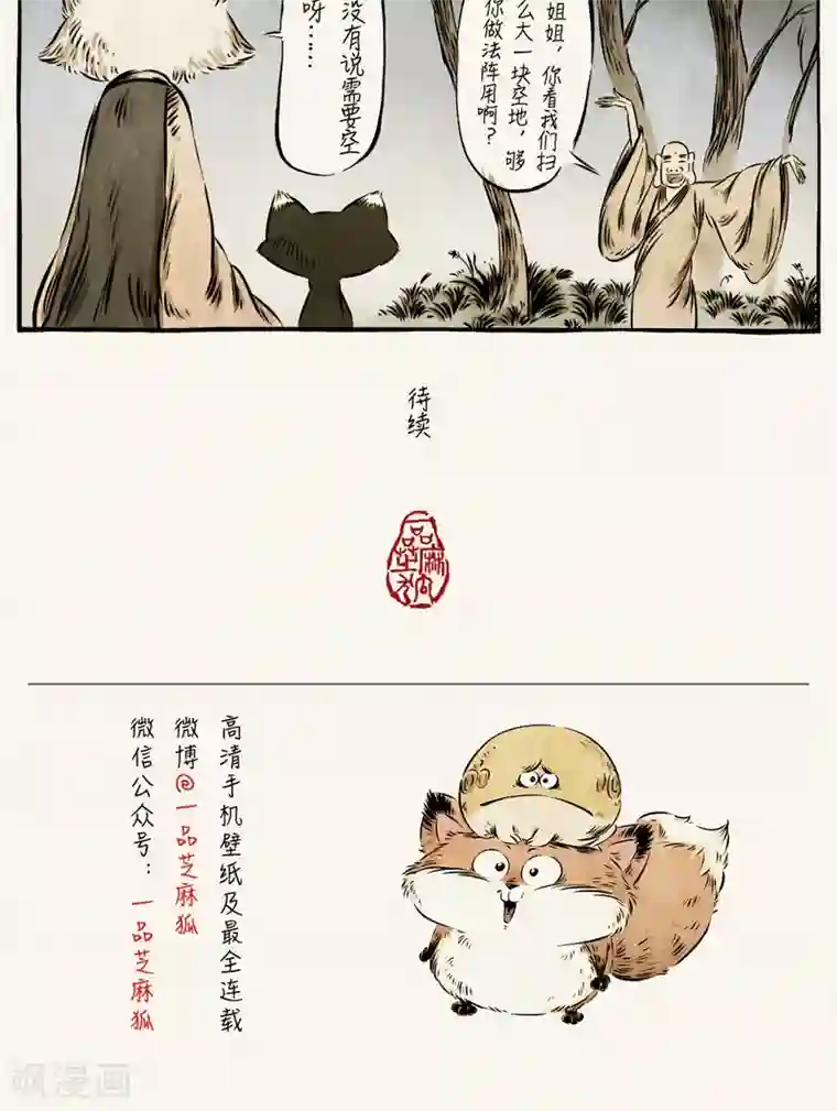 一品芝麻狐第48话