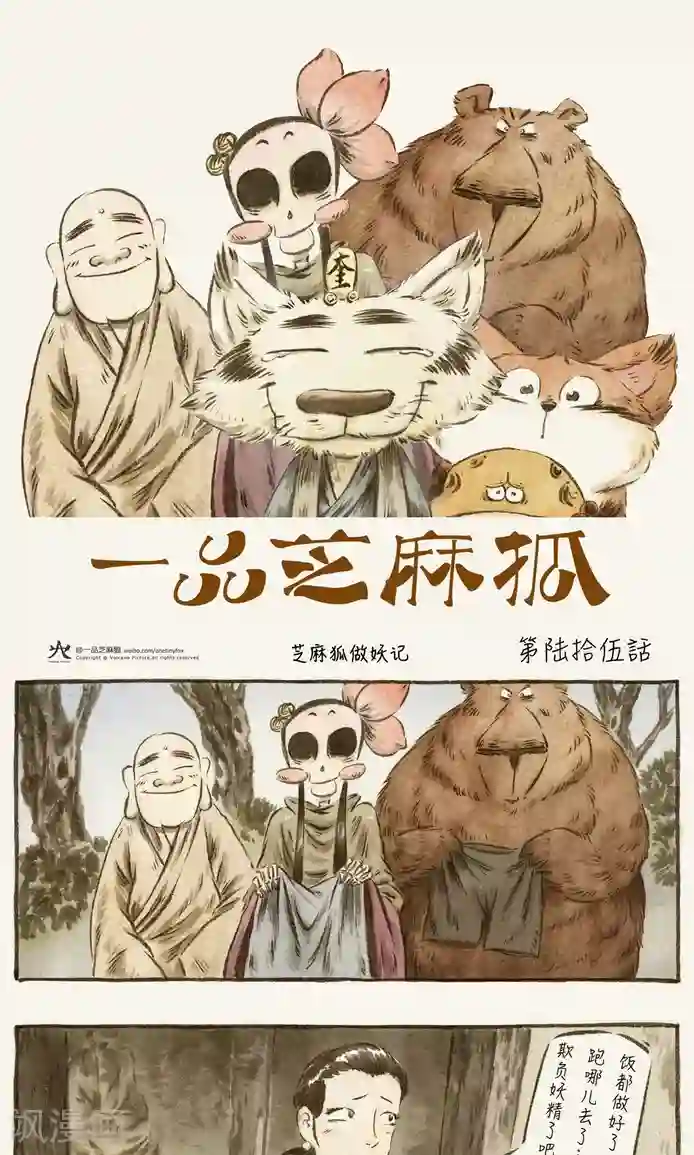 一品芝麻狐第65话