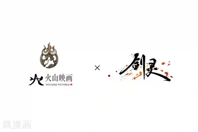 一品芝麻狐番外2 剑灵