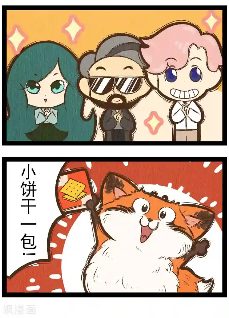 一品芝麻狐番外8 你好，星狐6