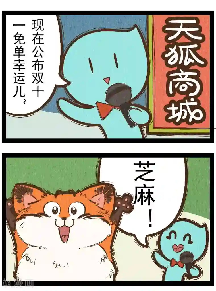 一品芝麻狐番外8 你好，星狐6