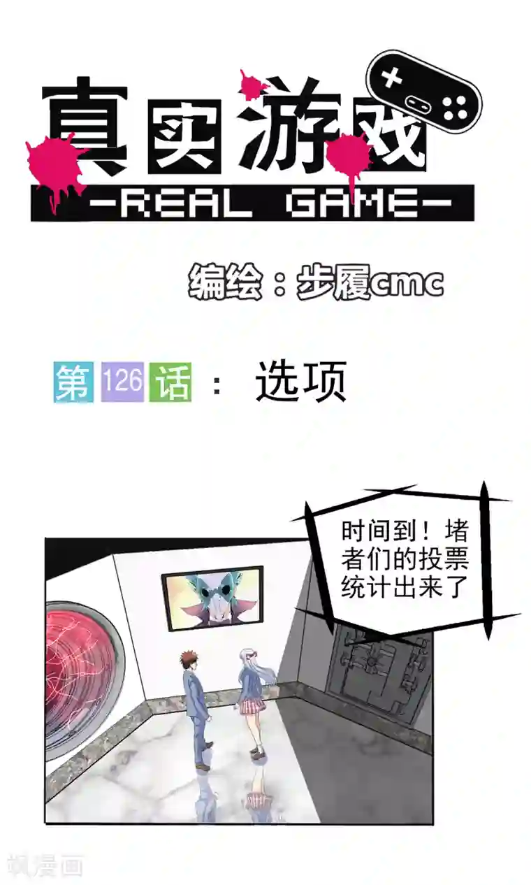 真实游戏第126话