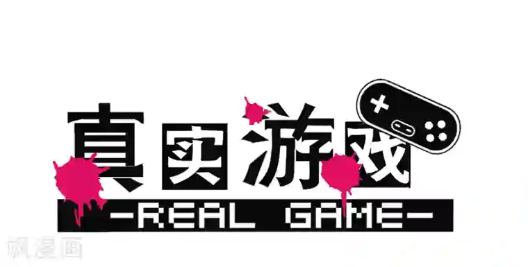 真实游戏第62话
