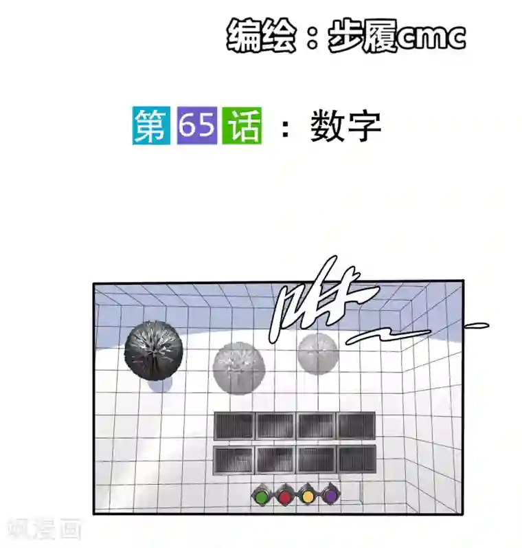真实游戏第65话