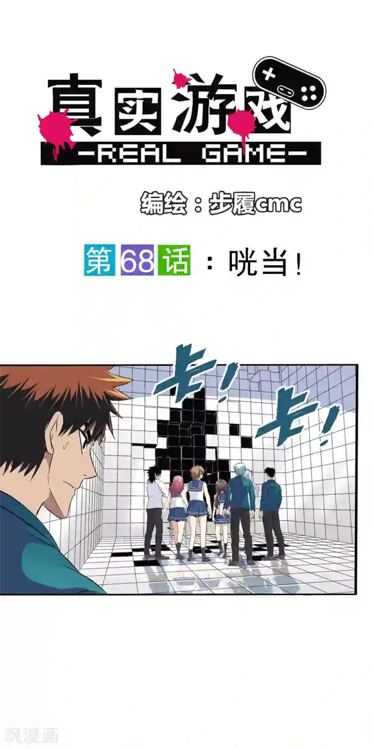真实游戏第68话