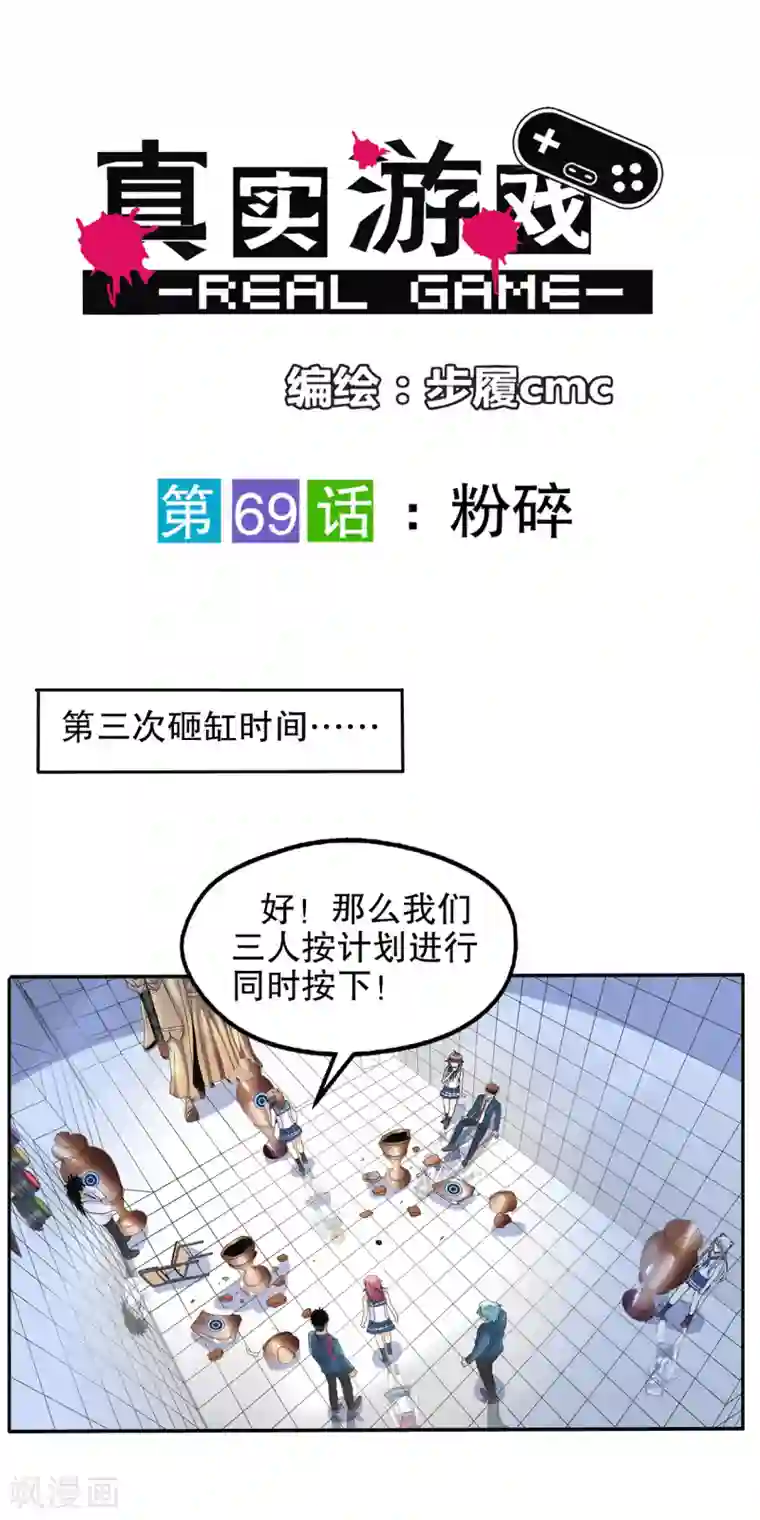 真实游戏第69话