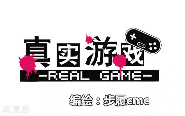 真实游戏第75话