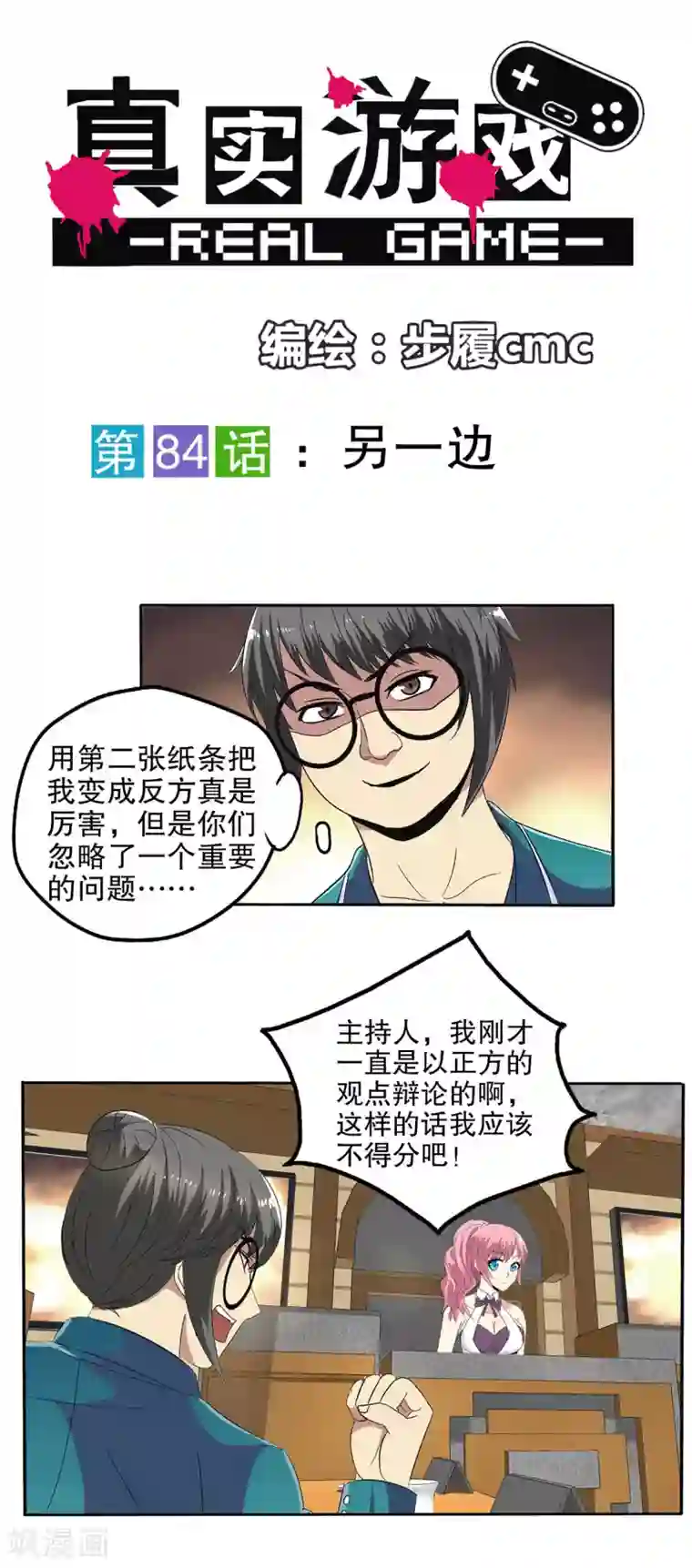 真实游戏第84话