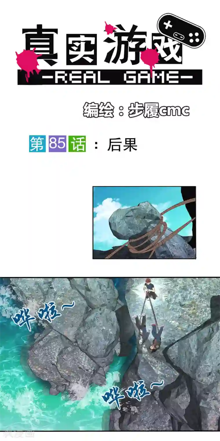 真实游戏第85话