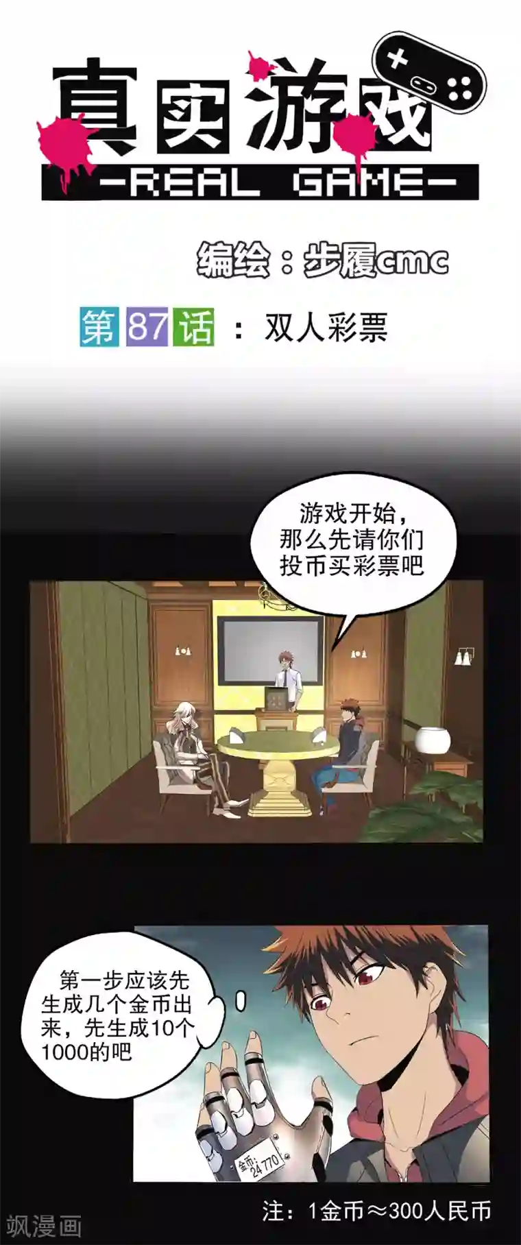 真实游戏第87话