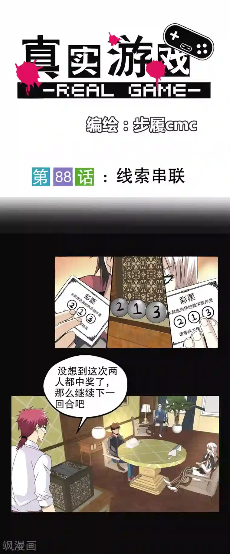 真实游戏第88话