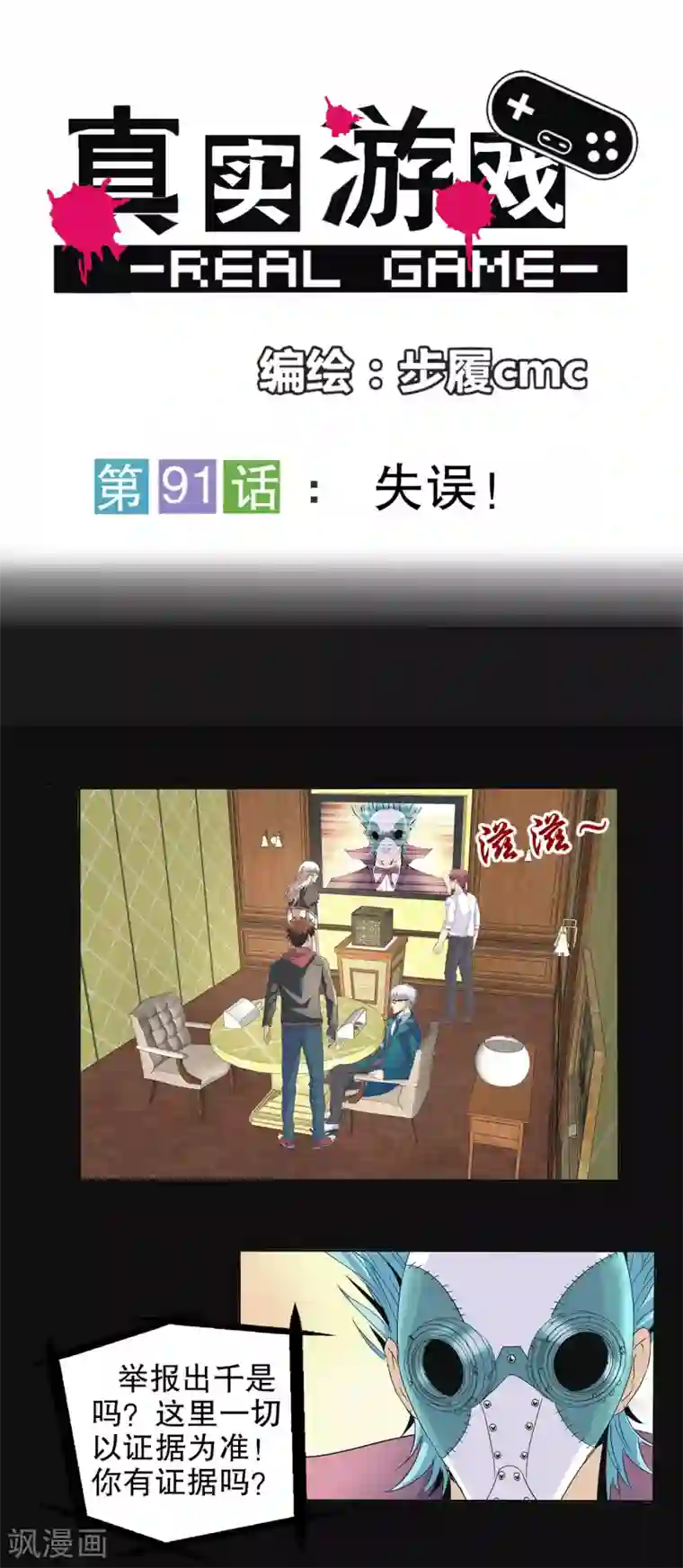 真实游戏第91话