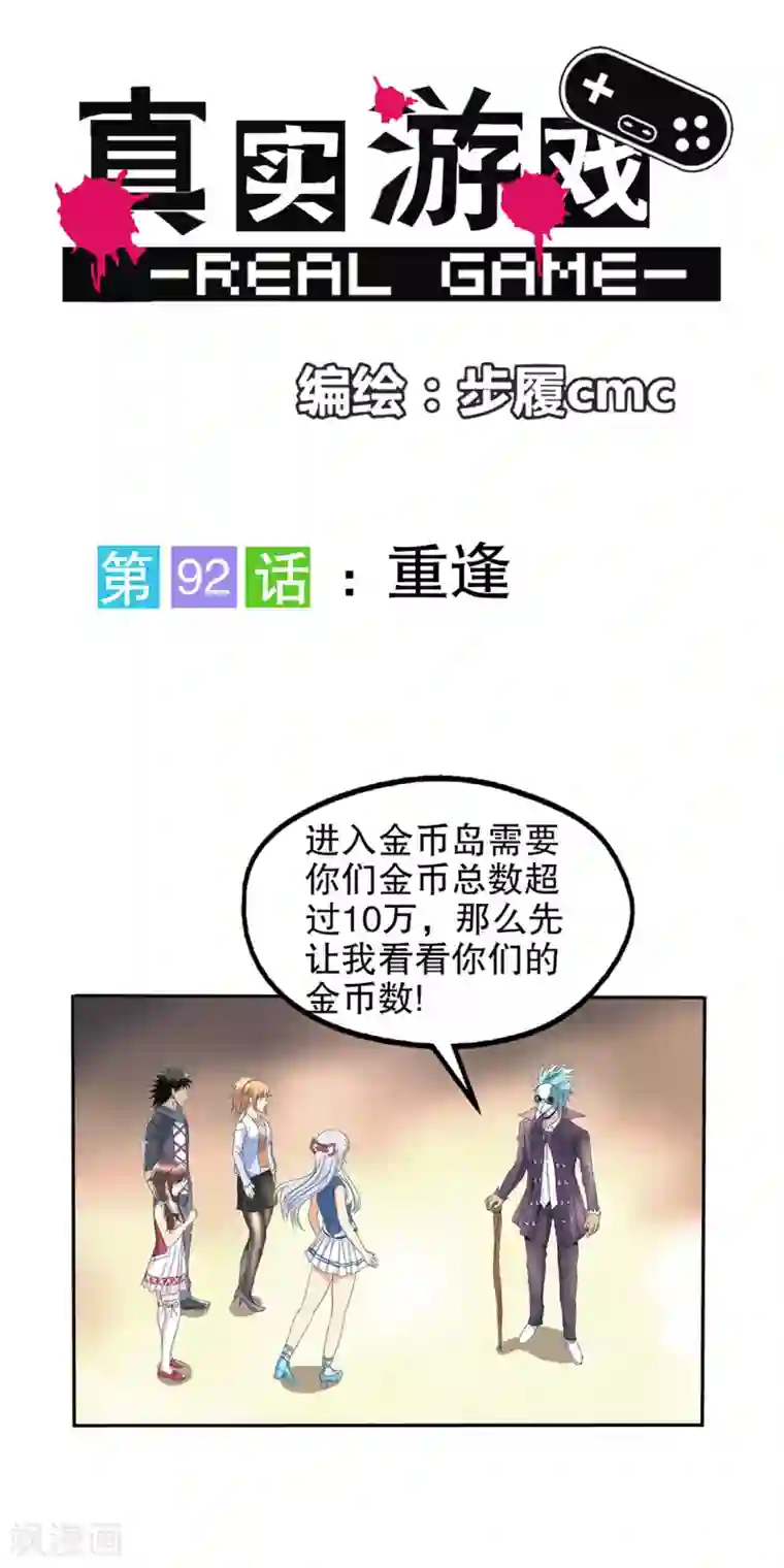 真实游戏第92话