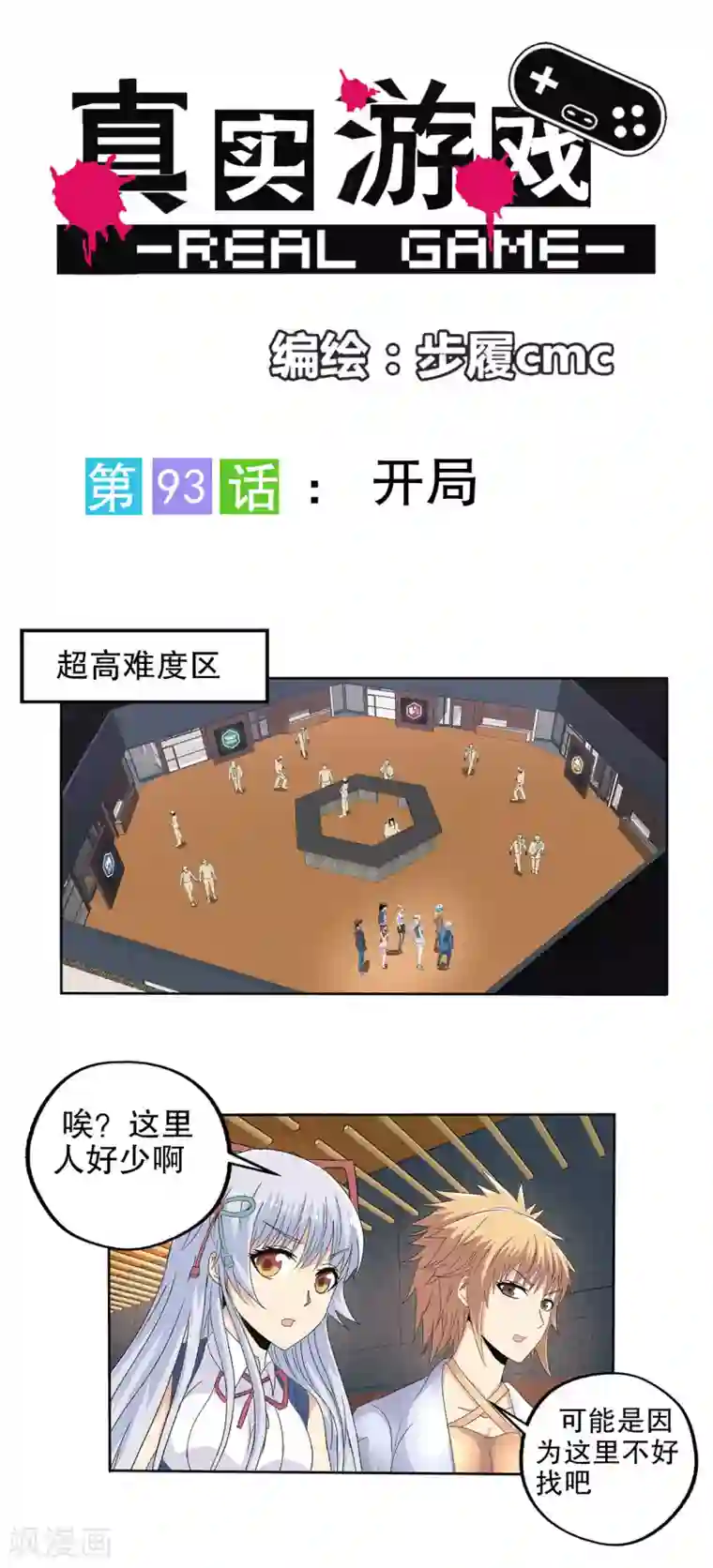 真实游戏第93话
