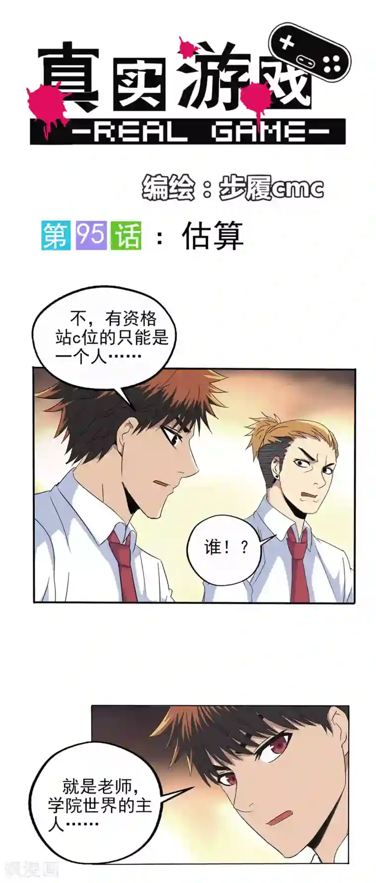 真实游戏第95话