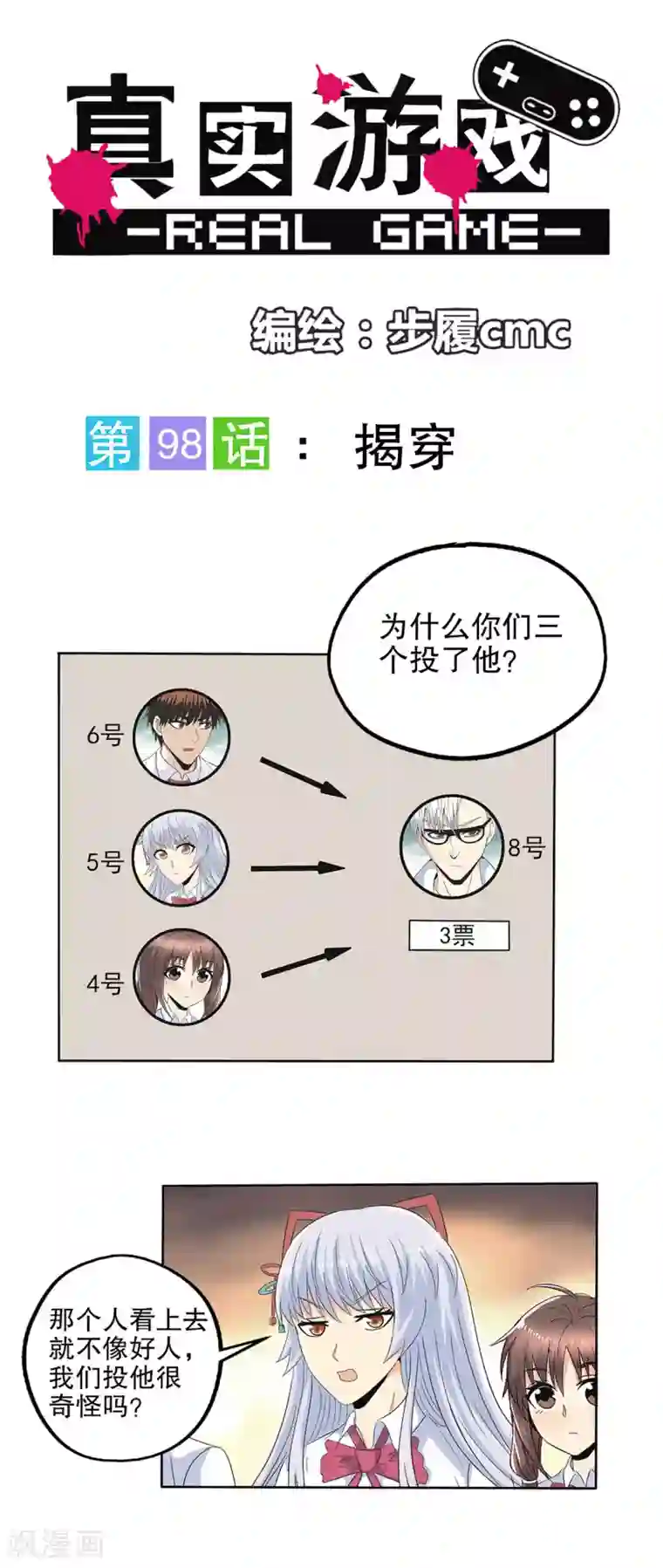 真实游戏第98话