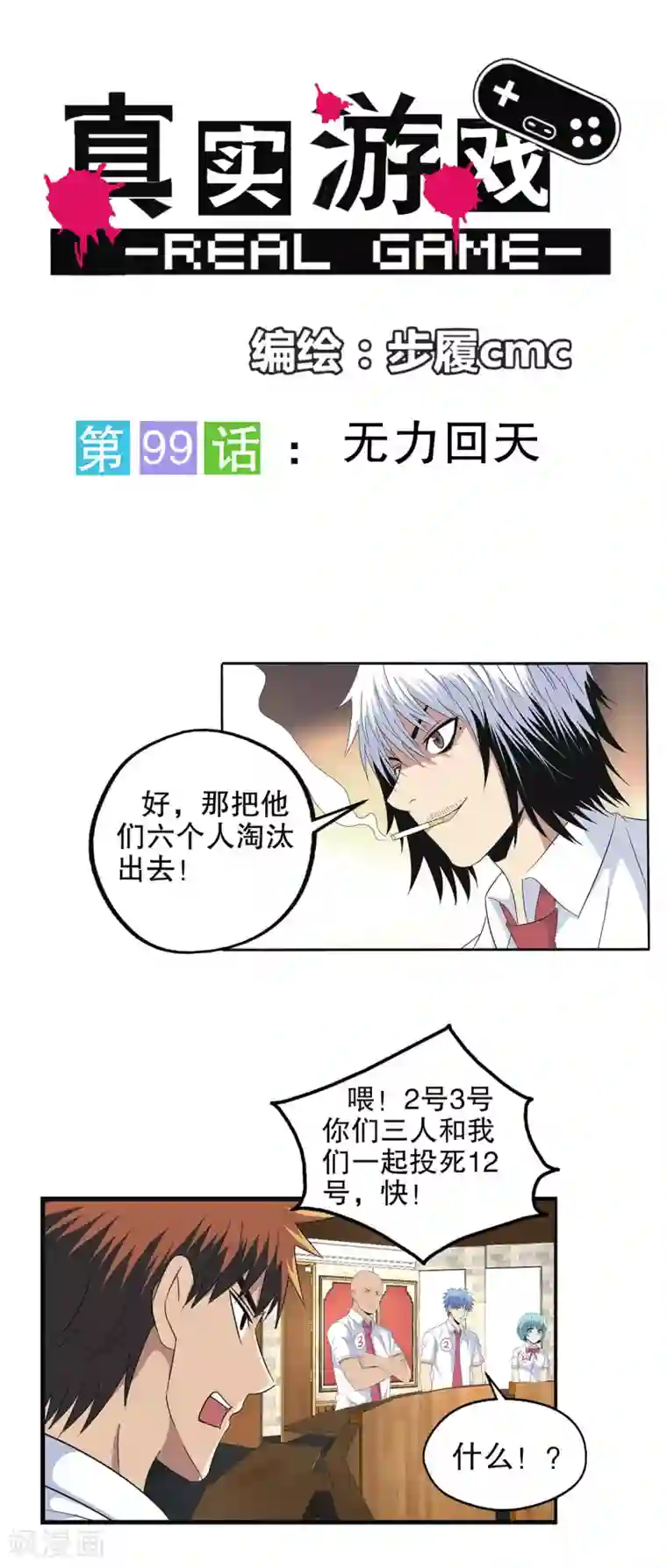 真实游戏第99话