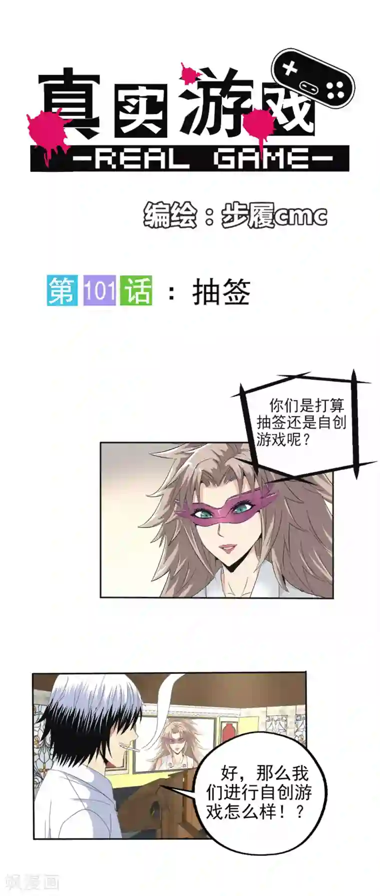 真实游戏第101话
