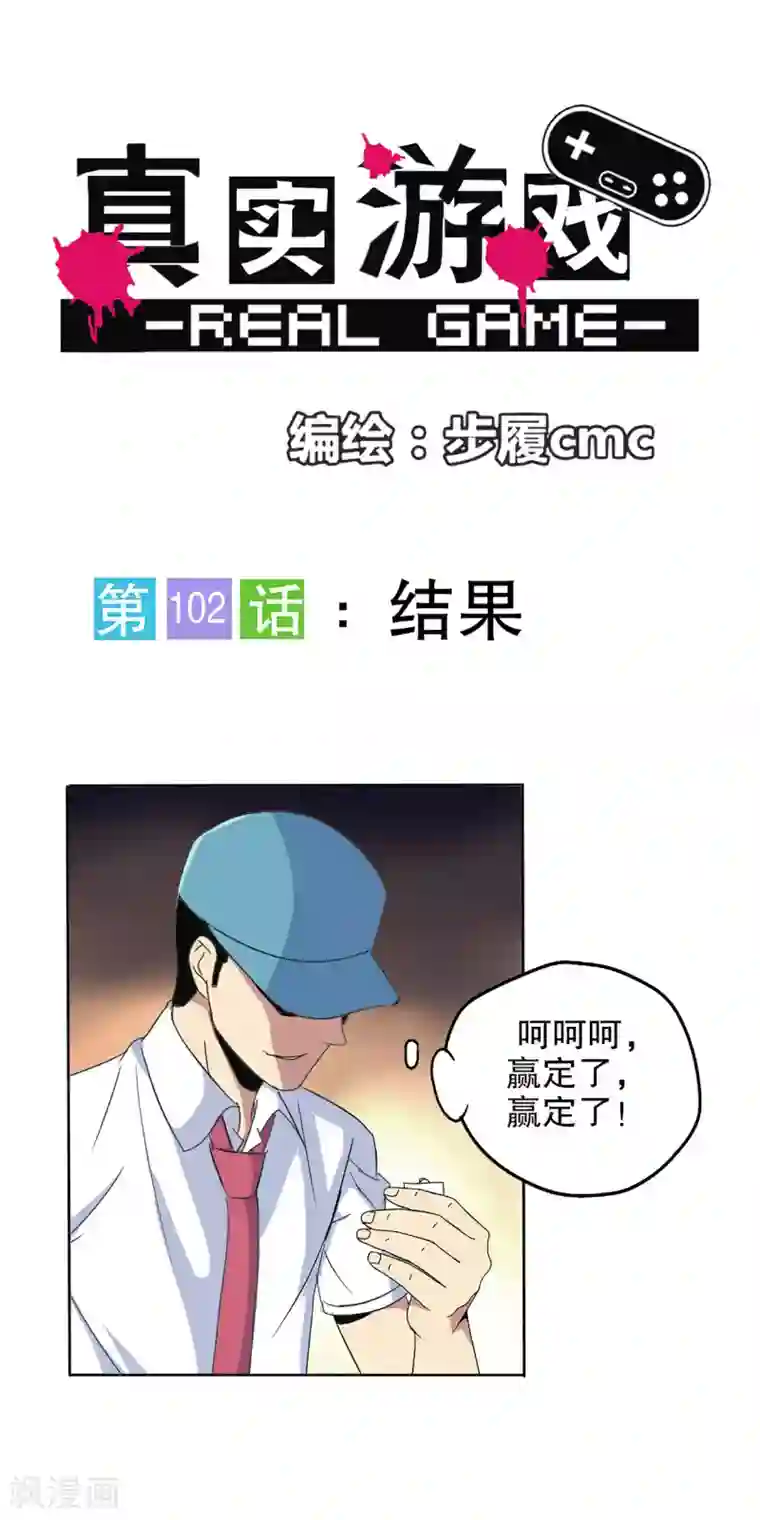 真实游戏第102话