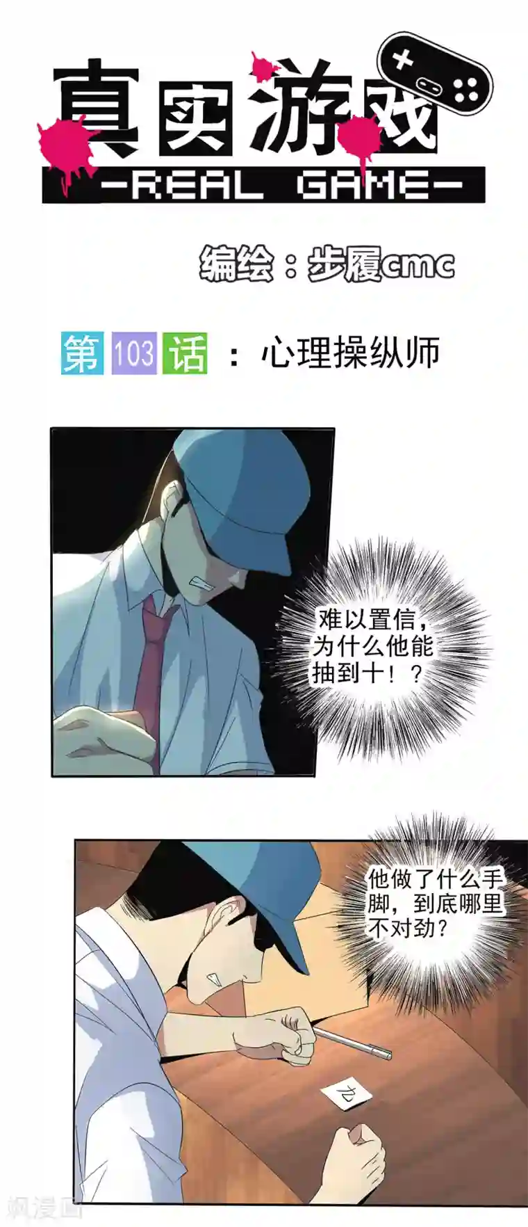 真实游戏第103话
