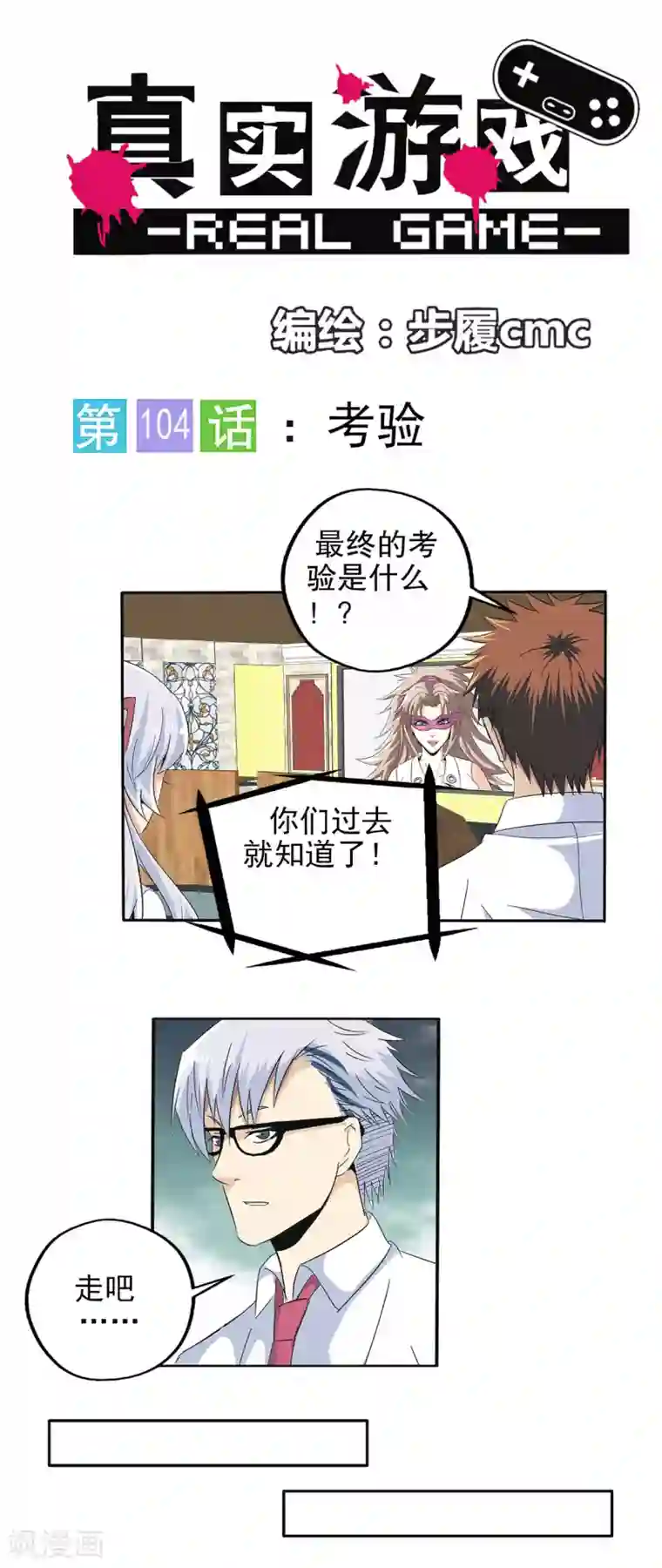 真实游戏第104话