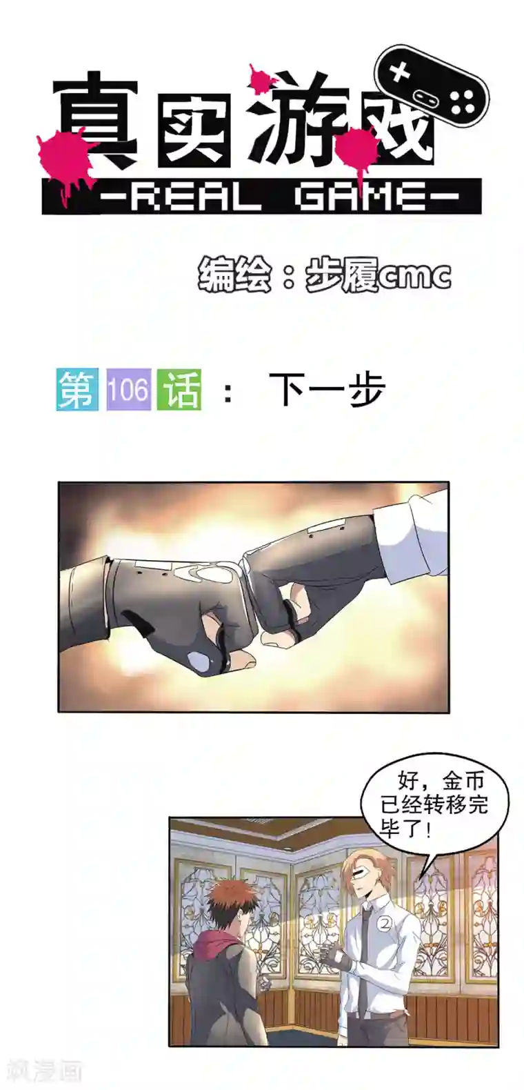 真实游戏第106话