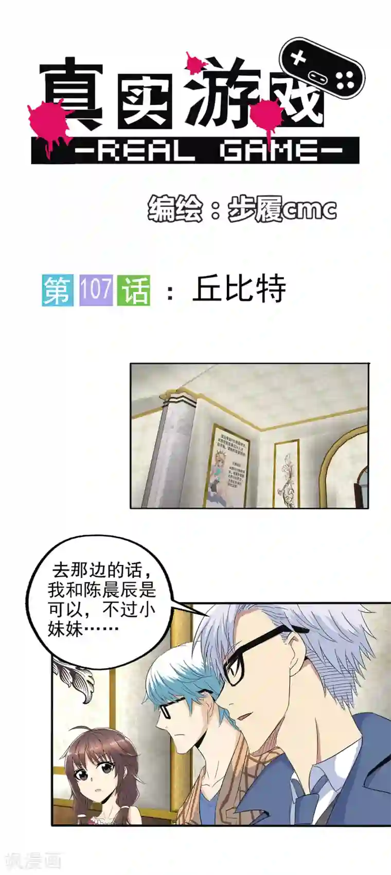 真实游戏第107话