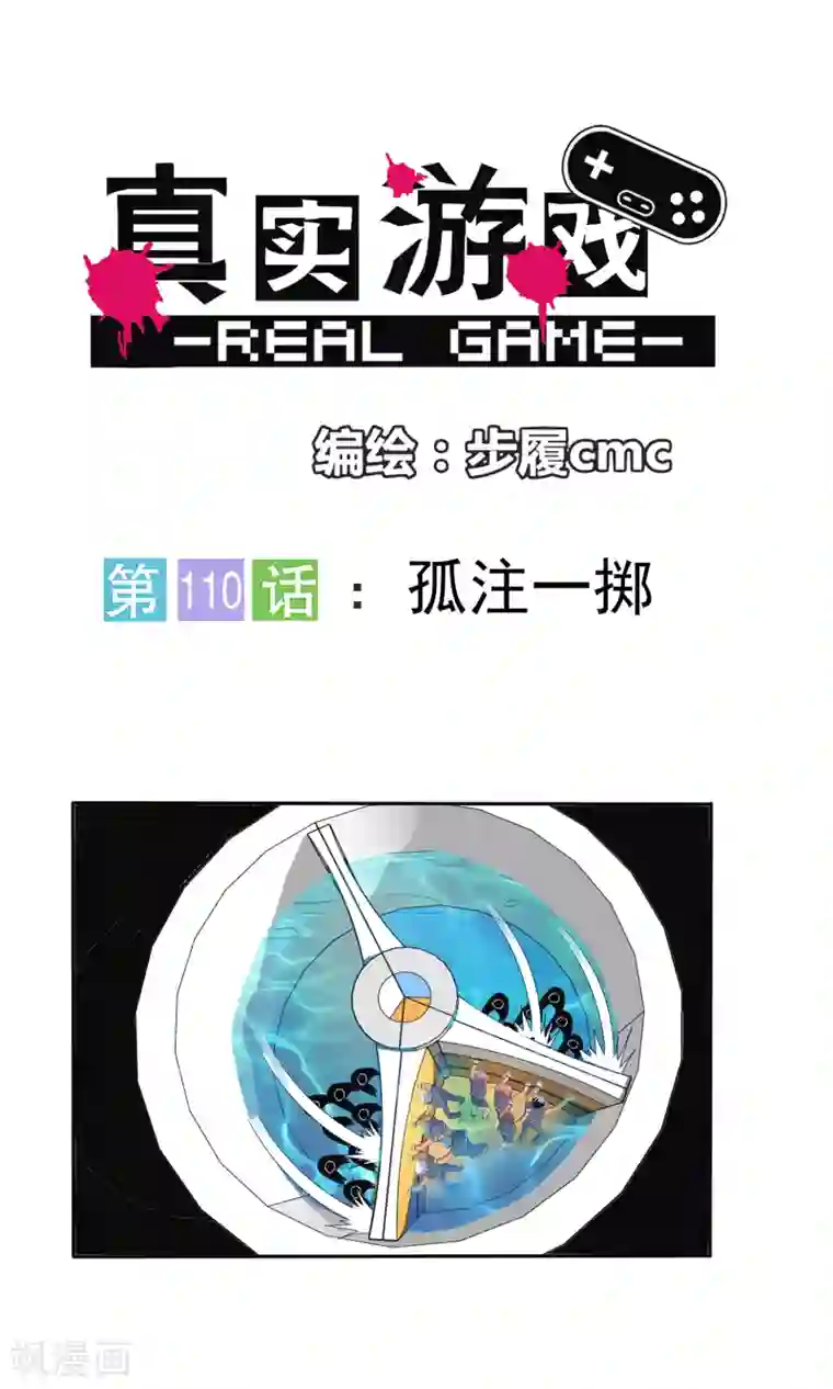 真实游戏第110话