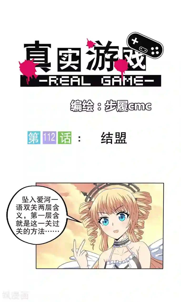 真实游戏第112话
