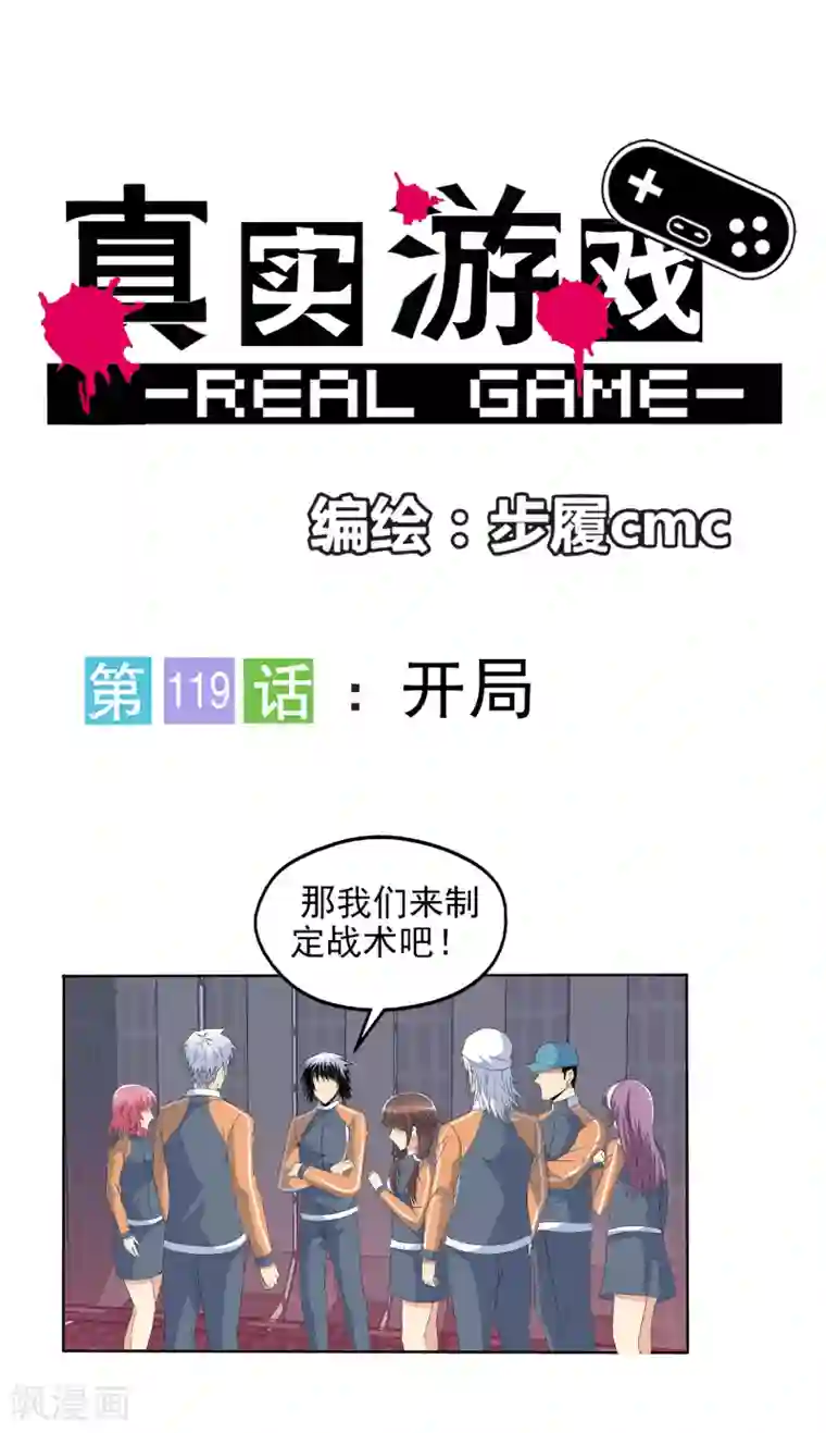 真实游戏第119话