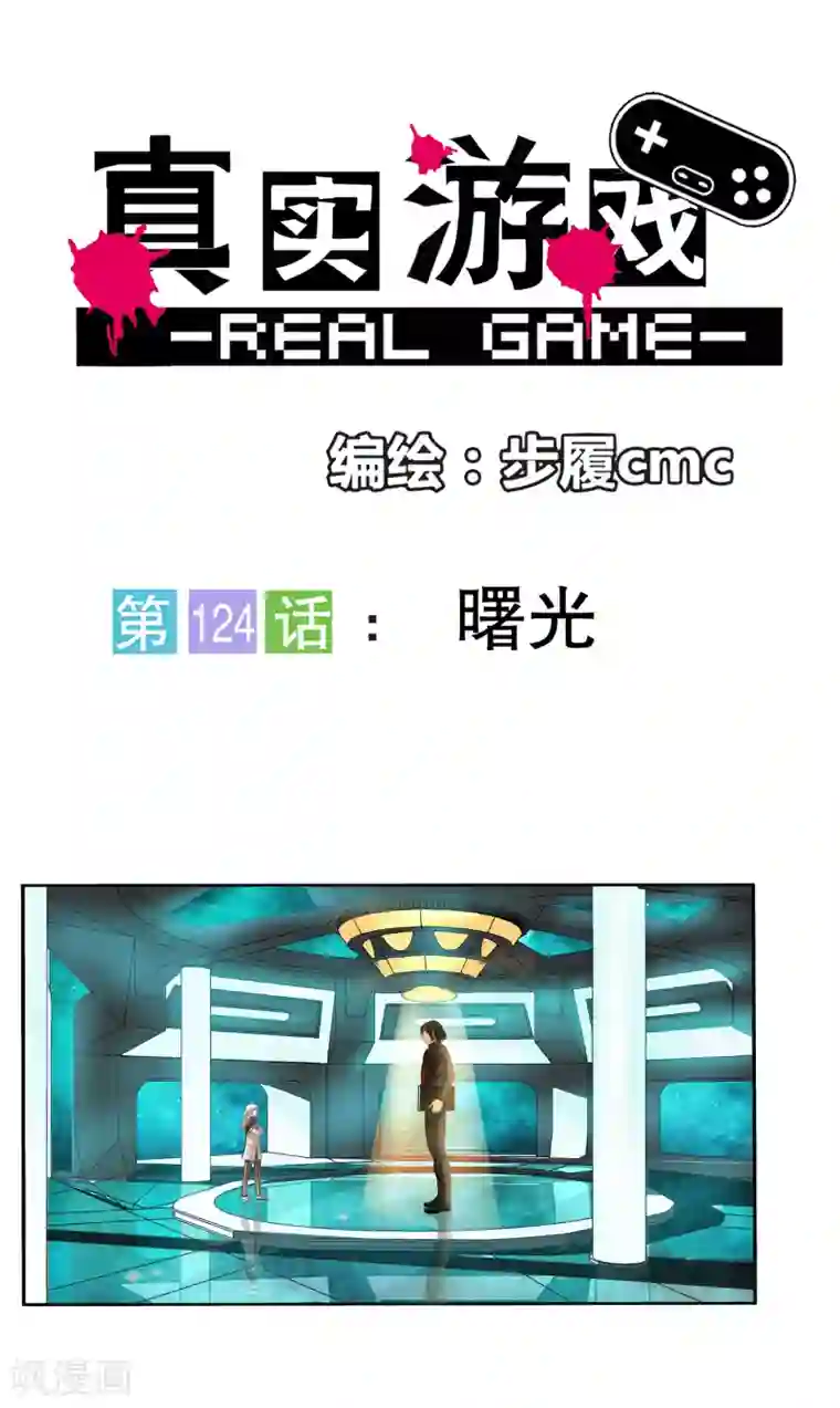 真实游戏第124话