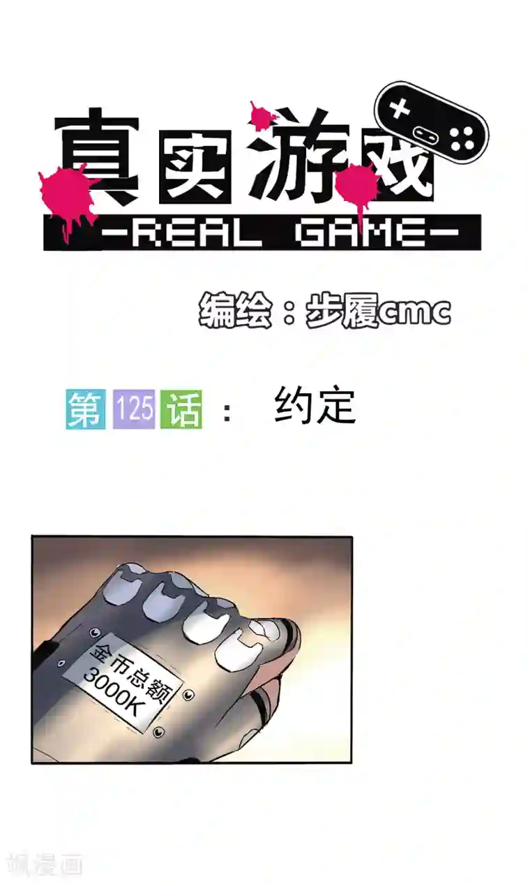 真实游戏第125话