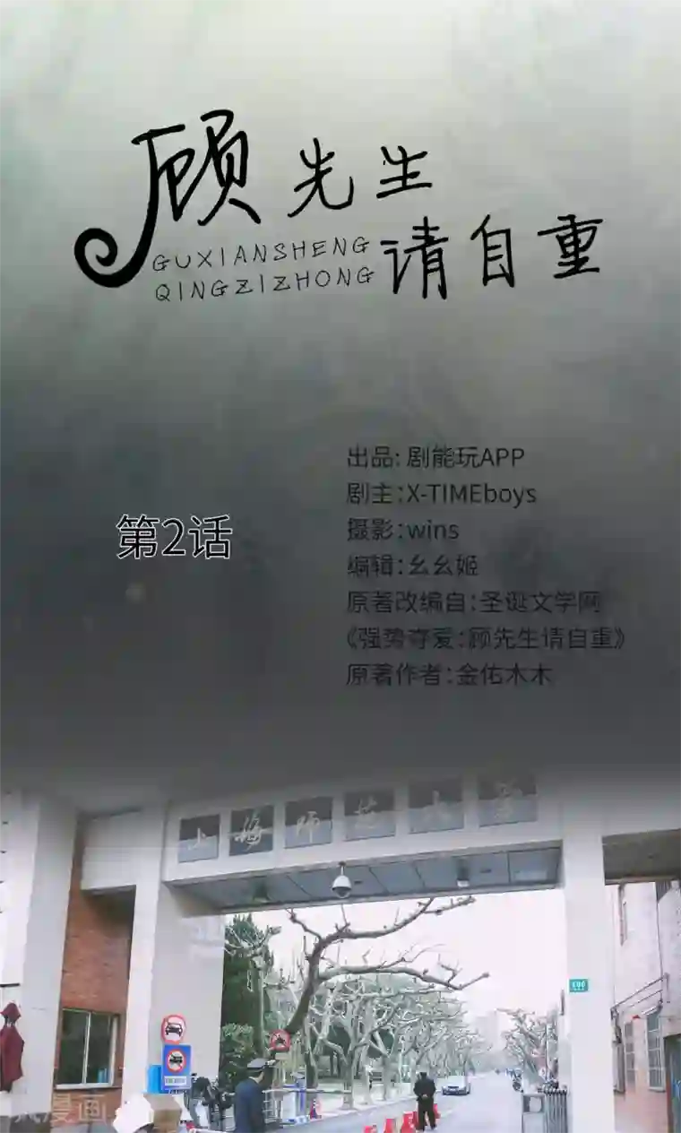 顾先生请自重第2话