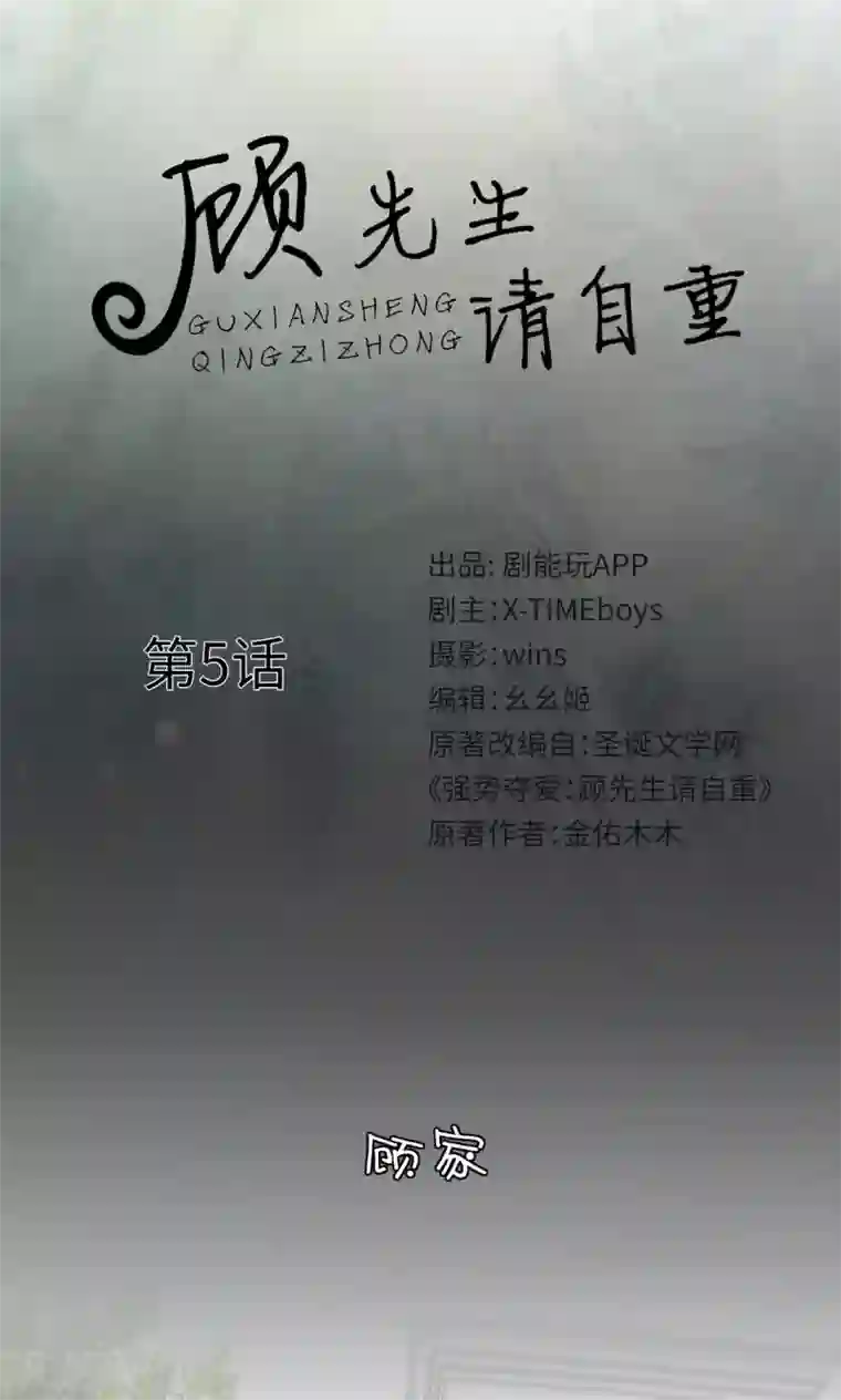顾先生请自重第5话