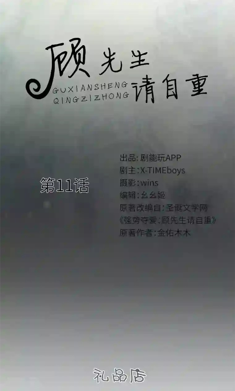 顾先生请自重第11话