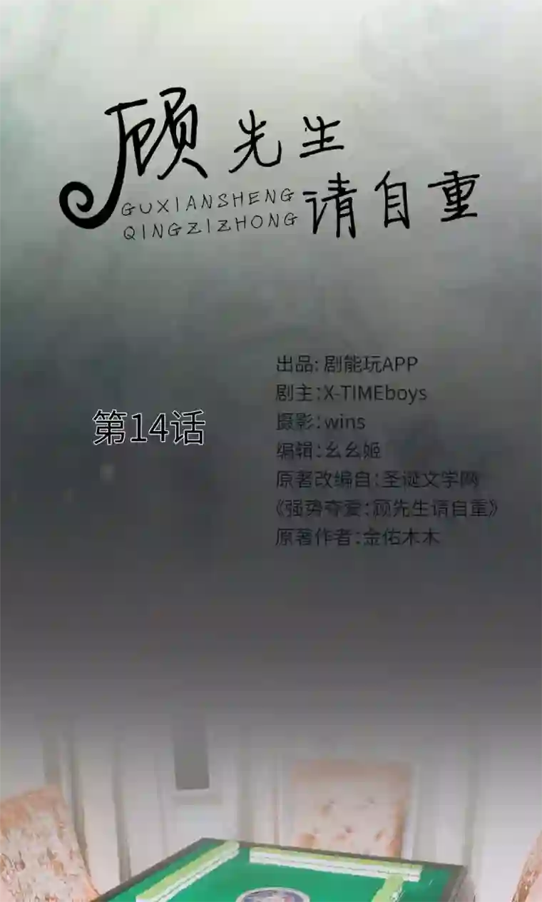 顾先生请自重第14话