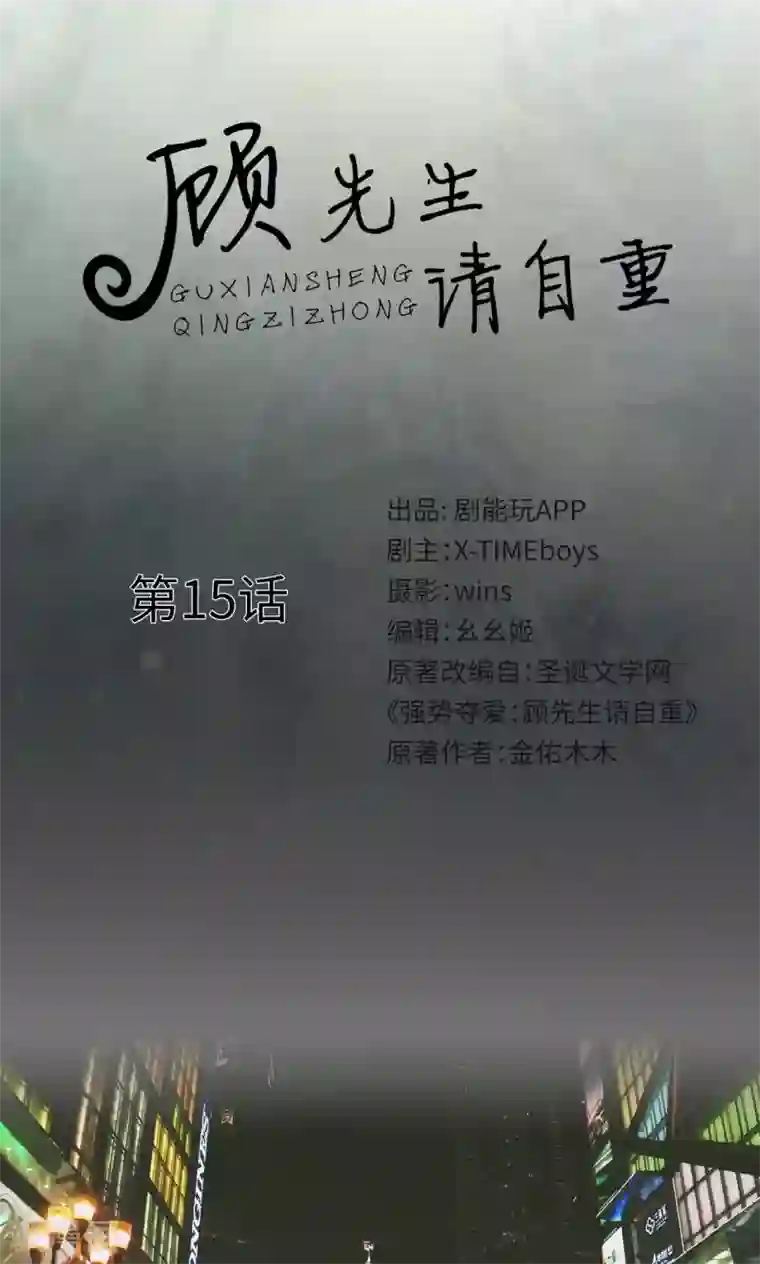 顾先生请自重第15话