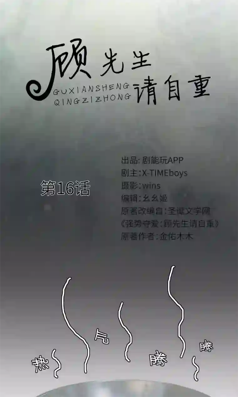 顾先生请自重第16话