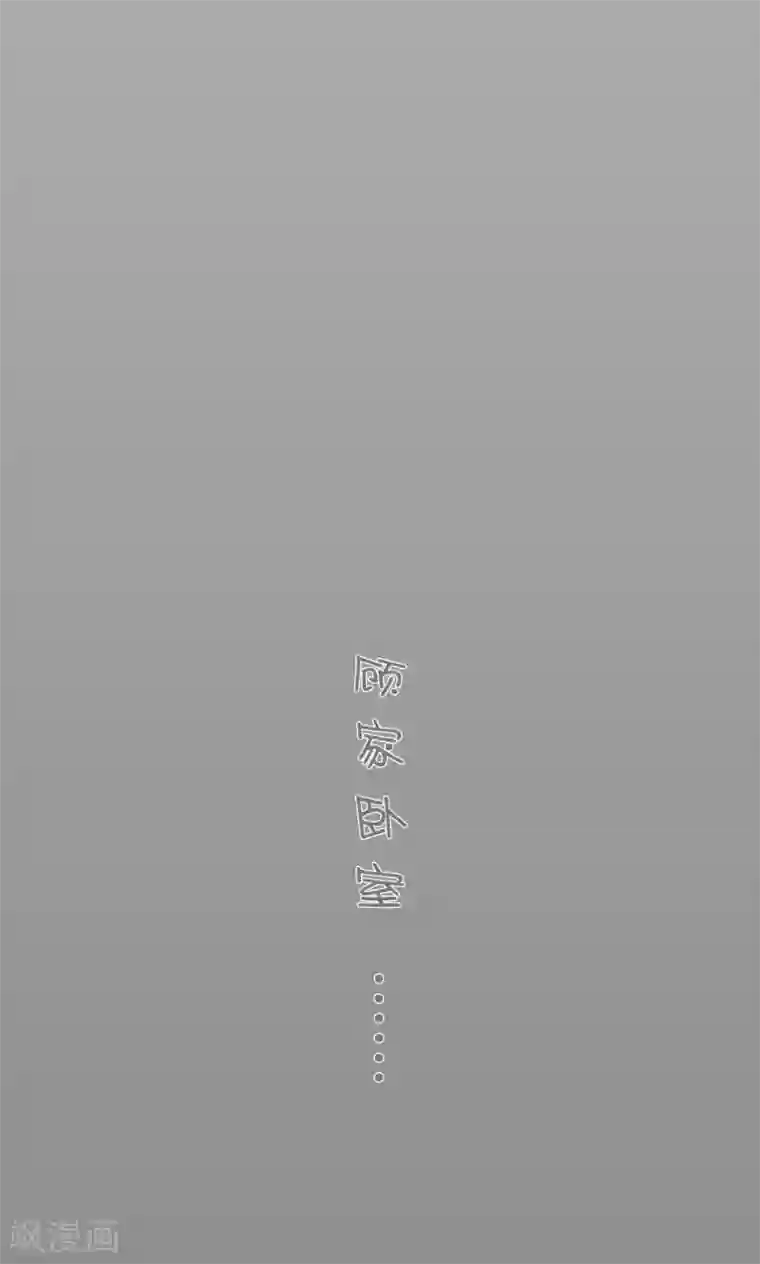 顾先生请自重第24话