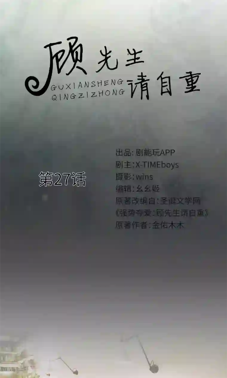 顾先生请自重第27话