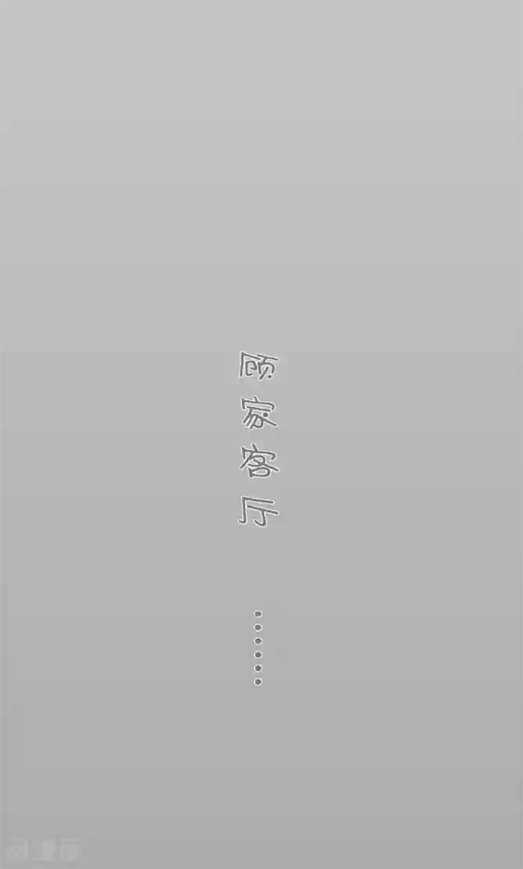 顾先生请自重第27话