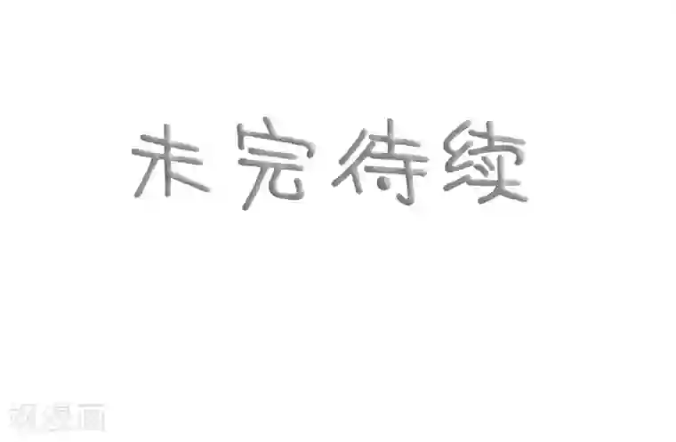 顾先生请自重第36话