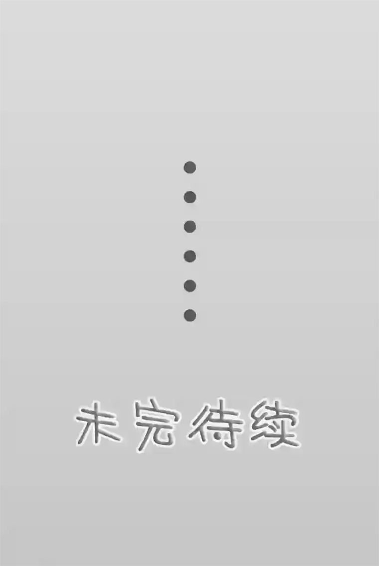 顾先生请自重第37话