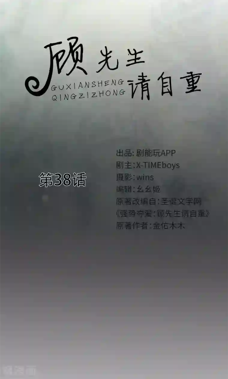 顾先生请自重第38话