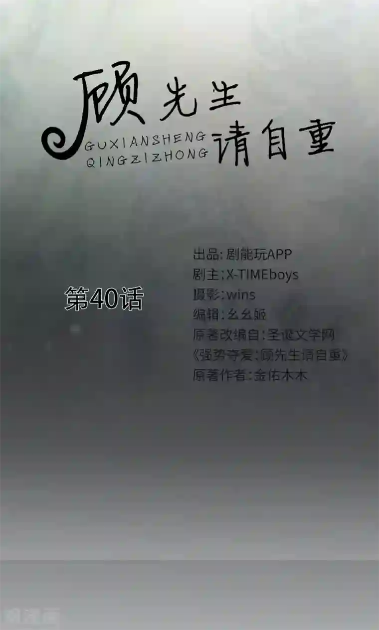 顾先生请自重第40话