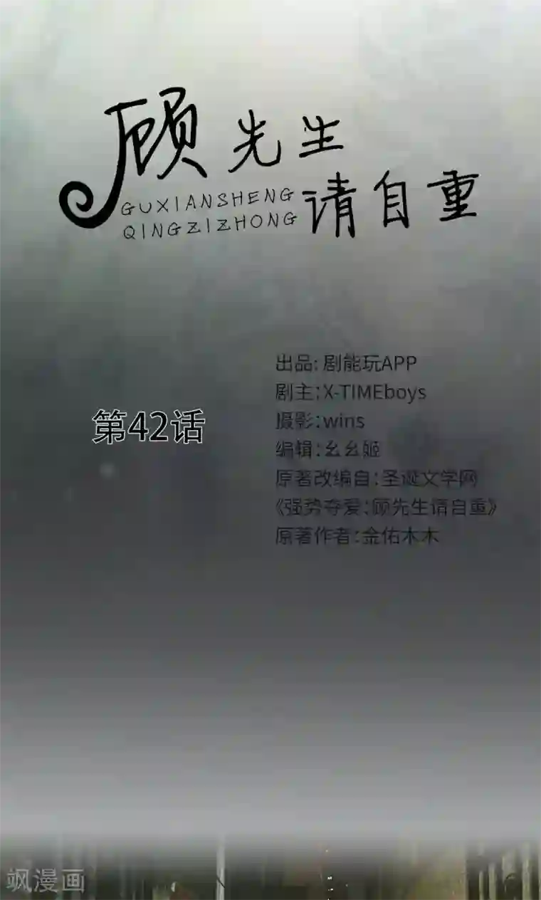 顾先生请自重第42话