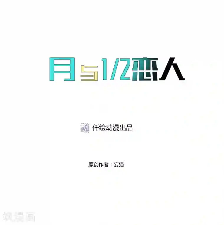 月与二分之一恋人第11话 我的一世英名……