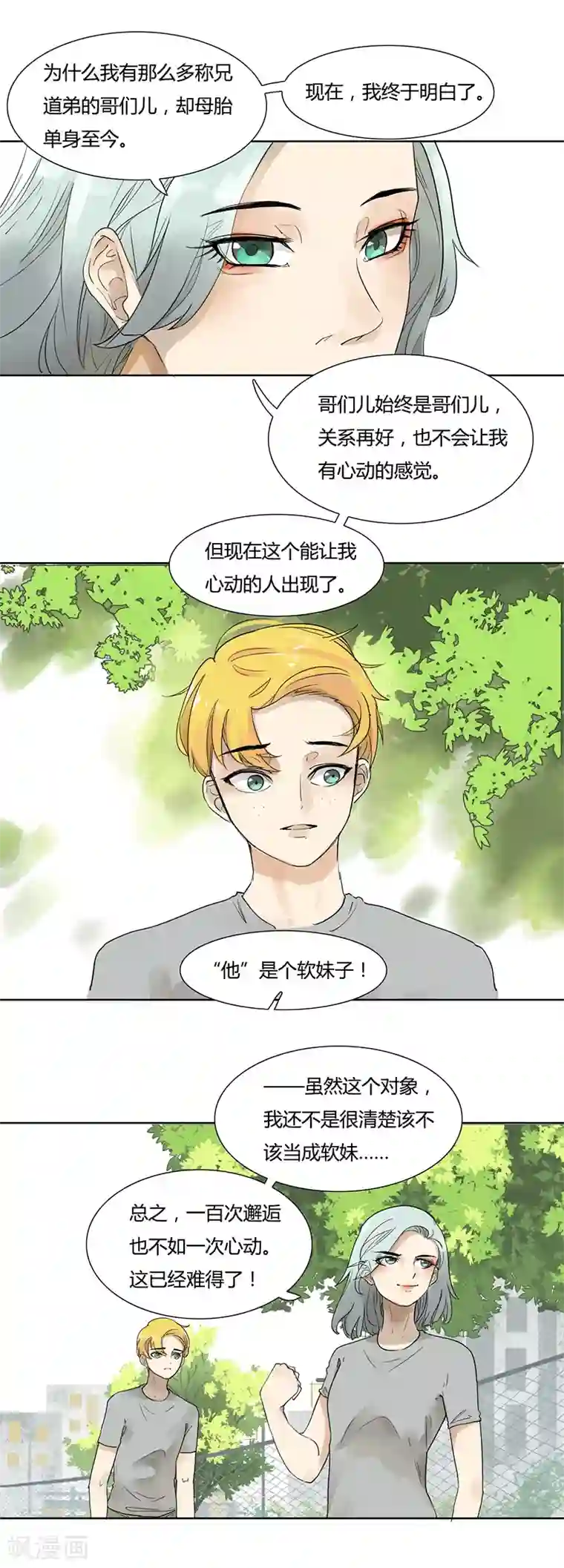 月与二分之一恋人第34话 迷弟后盾