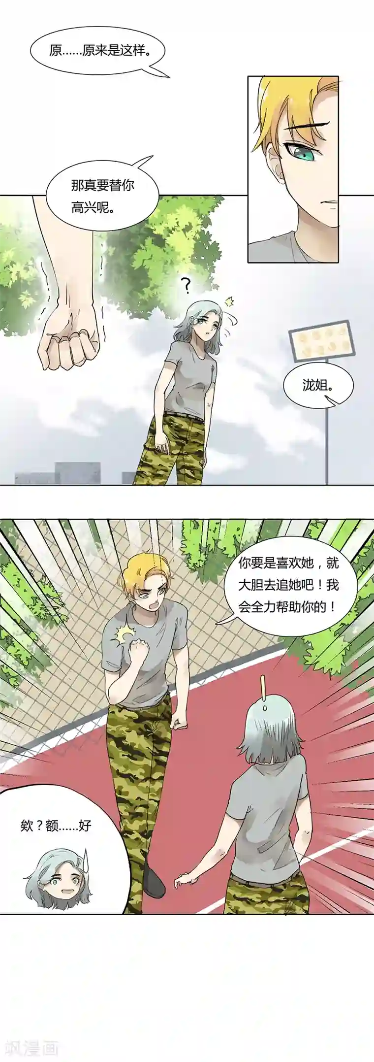 月与二分之一恋人第34话 迷弟后盾